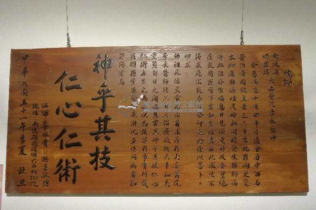 民國51年（1962）李林青贈李長醫師「神乎其技、仁心仁術」謝匾藏品圖，第1張