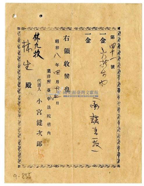 昭和八年林九牧及林生繳納承諾書費用領收證明藏品圖，第1張