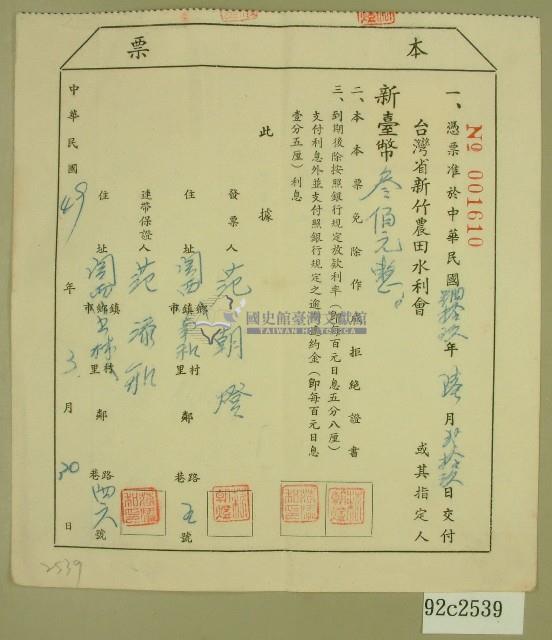 民國四十九年新竹農田水利會與范朝燈簽訂之本票藏品圖，第1張