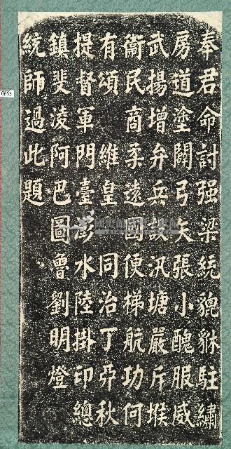 劉明燈統帥防海柔遠題詞碑拓本藏品圖，第1張