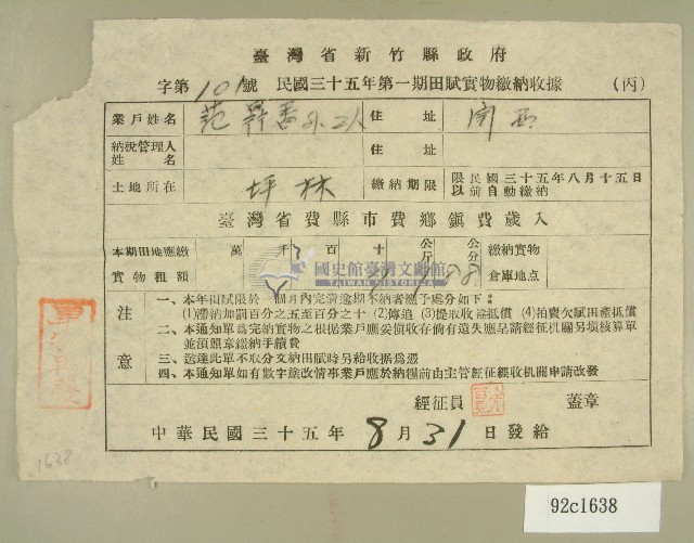 民國三十五年范鼎香等第一期田賦實物繳納收據藏品圖，第1張