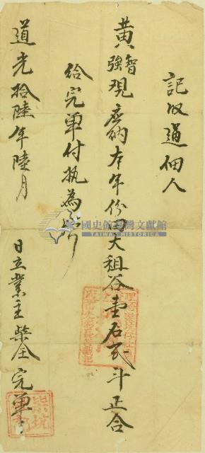 道光十六年黃智等完單藏品圖，第1張