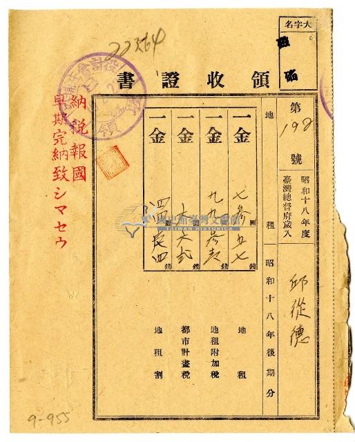 昭和十九年邱從德繳納昭和十八年後期分地租領收證明藏品圖，第1張