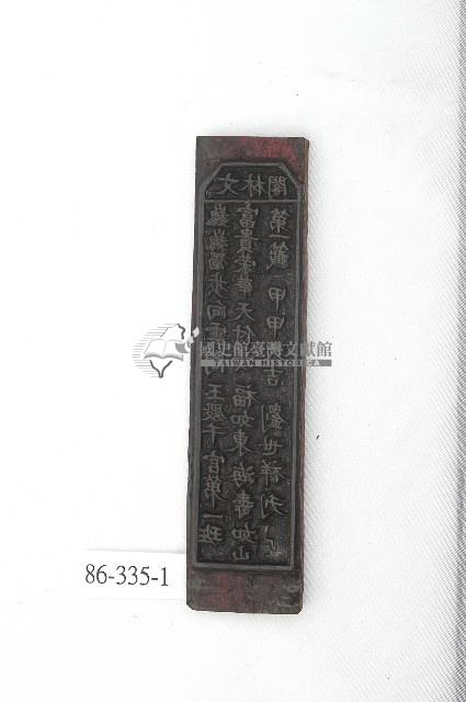 文林閣籤詩版藏品圖，第1張