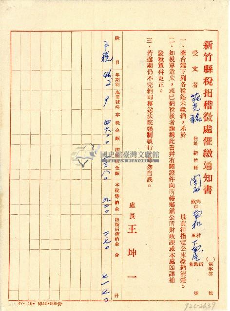 新竹縣稅捐稽徵處催繳通知書藏品圖，第1張