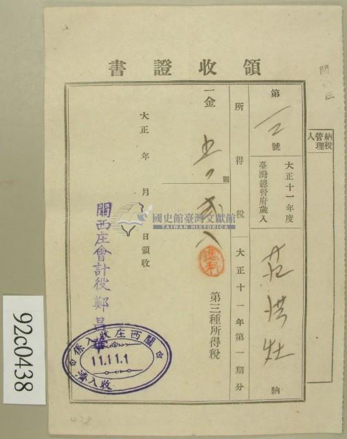 大正十一年范洪灶納第三種所得稅領收證藏品圖，第1張