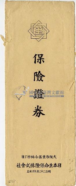 日本生命株式會社保險證券信封藏品圖，第1張