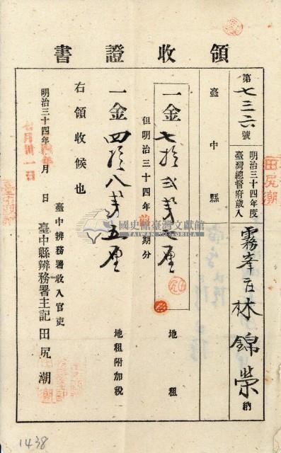 明治三十四年林錦榮納地租領收證書藏品圖，第1張
