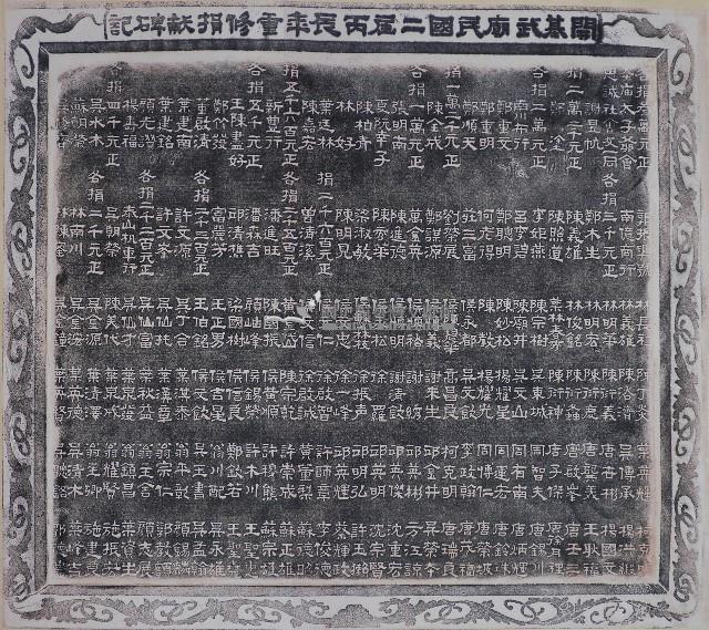 開基武廟民國二屆丙辰年重修捐獻碑記拓本（甲）藏品圖，第1張