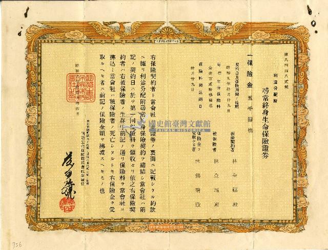 昭和九年林全福尋常終身生命保險證券藏品圖，第1張