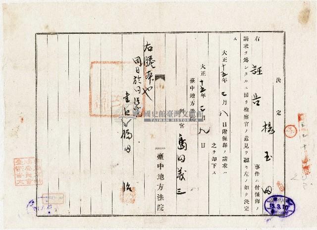 大正十五年楊玉田保釋請求決定書藏品圖，第1張