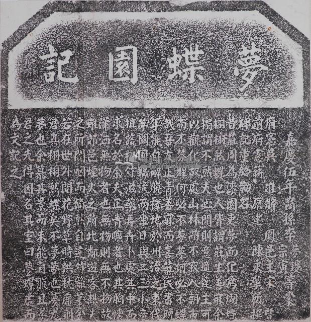 夢蝶園記拓本藏品圖，第1張