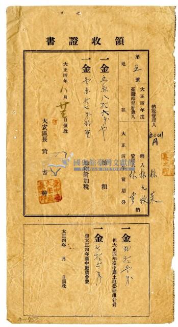 大正四年林九牧及林生繳納大正四年前期分地租領收證明藏品圖，第1張