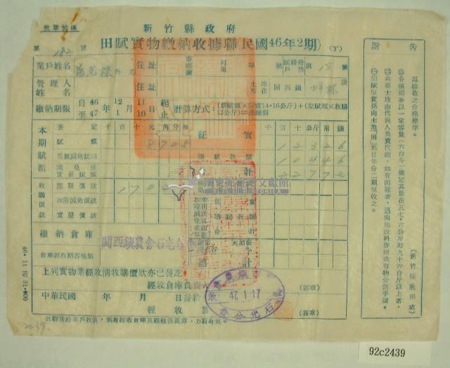 民國四十七年范光棣繳納田賦實物收據藏品圖，第1張