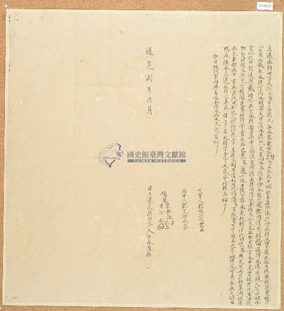 道光八年江永春立退永耕田字藏品圖，第1張