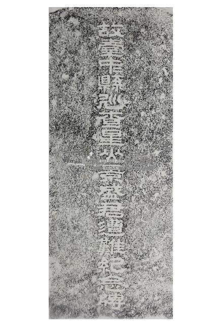 故臺中縣巡查星山景盛君遭難紀念牌拓本藏品圖，第1張