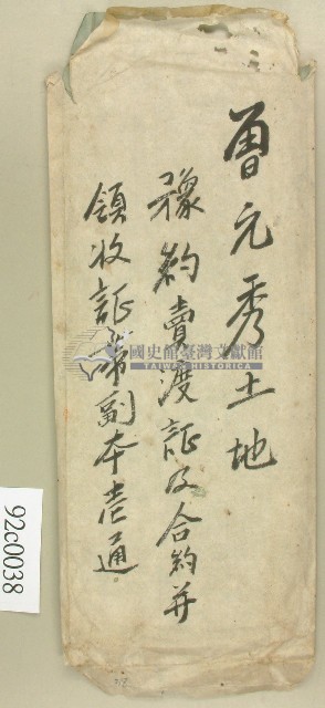 曾元秀契字卷包封套藏品圖，第1張