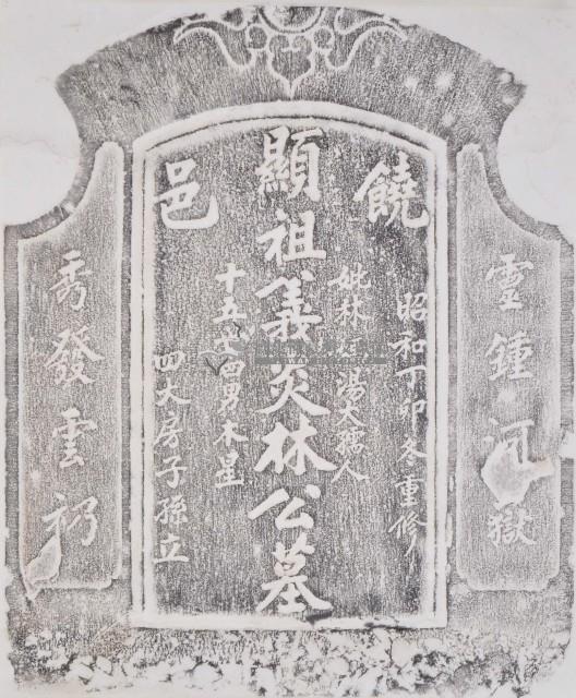 饒邑顯祖義炎林公墓碑拓本藏品圖，第1張