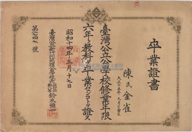 陳氏金雀臺灣公立學校卒業証書藏品圖，第1張