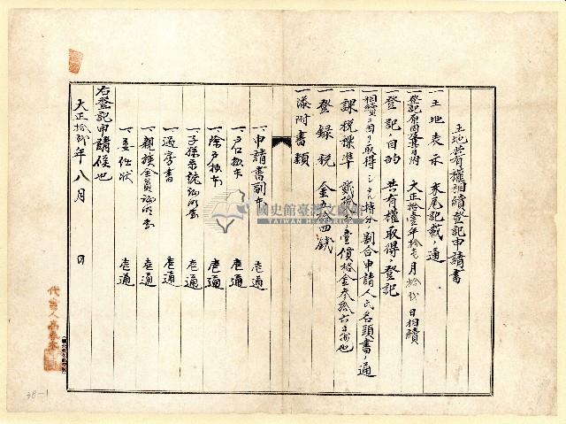 大正十二年葉蕃薯土地共有權相續登記申請書藏品圖，第1張