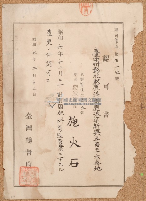 昭和七年施火石認可書藏品圖，第1張