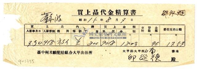 昭和十五年臺中州米穀配給組合大甲出張所給邱從德購買經費精算書藏品圖，第1張