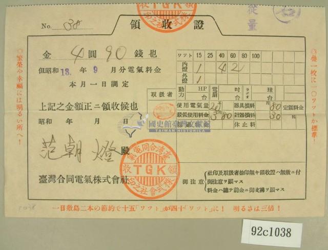 昭和十三年范朝燈繳納電費領收証藏品圖，第1張