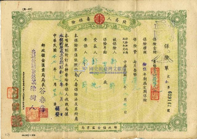 民國三十七年鄭節簡易人壽保險證書藏品圖，第1張