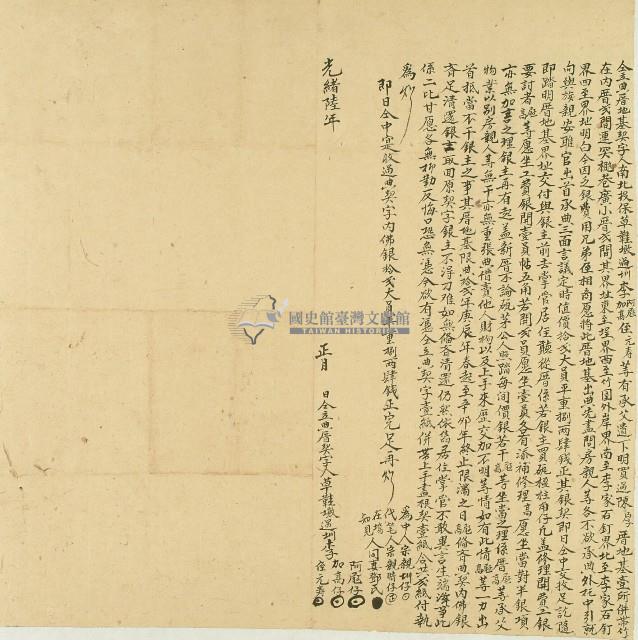 光緒六年南北投保草鞋墩過圳李阿屘等仝立典厝地基契字藏品圖，第1張