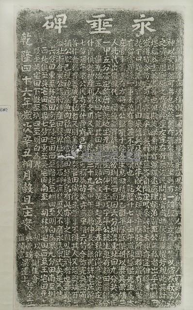 永垂碑拓本藏品圖，第1張