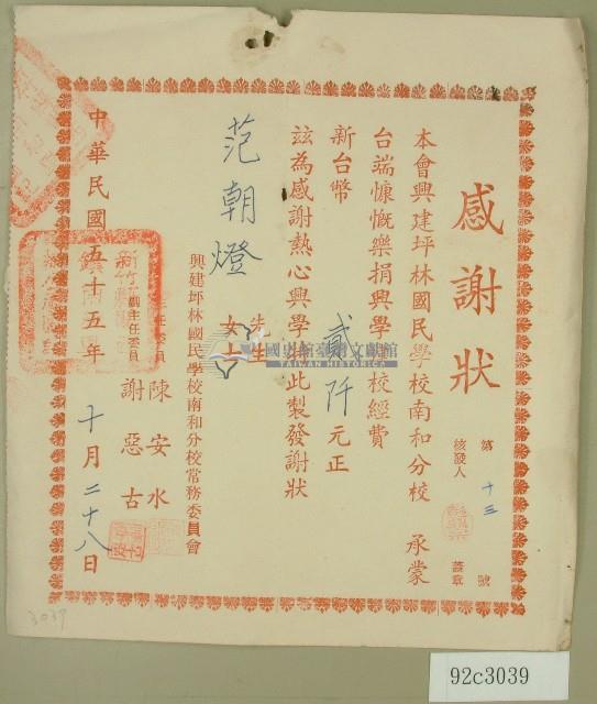 民國五十五年范朝燈捐款坪林國民學校南和分校感謝狀藏品圖，第1張