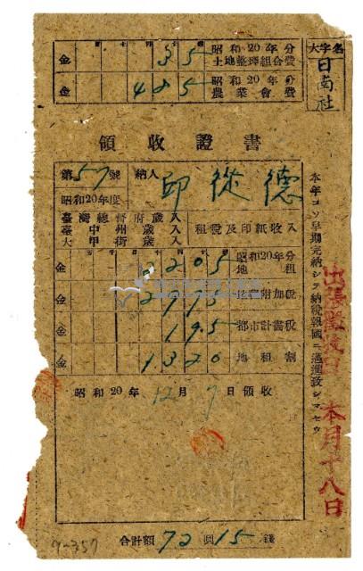 昭和二十年邱從德繳納昭和二十年分租稅領收證明藏品圖，第1張
