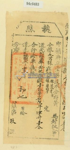 道光十八年淡水分府黃為徵收租榖納戶林茂才之執照藏品圖，第1張