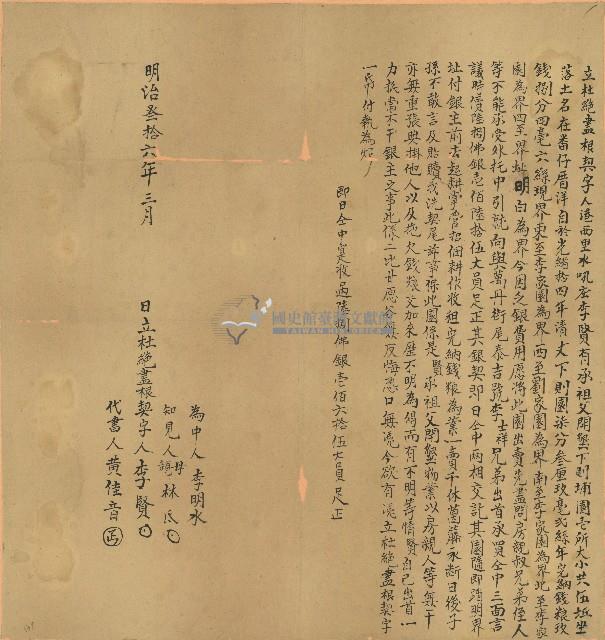 明治三十六年李賢立杜絕盡根契字藏品圖，第1張