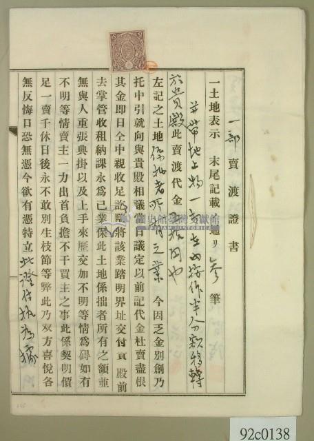 大正十年范洪正一部賣渡証書藏品圖，第1張