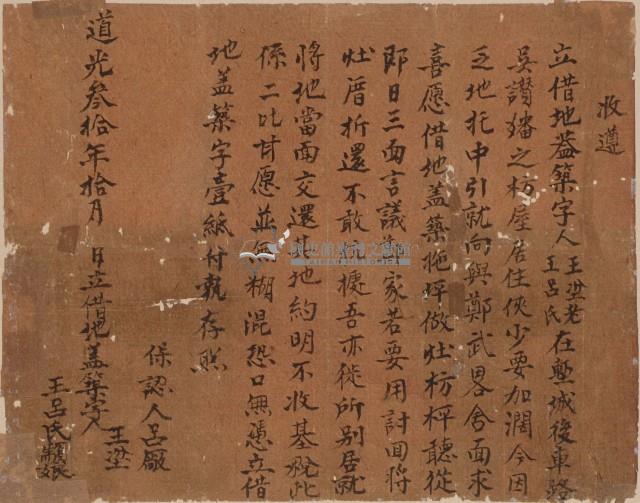 道光三十 年王坌老及王呂氏顓娘立借地蓋築字藏品圖，第1張