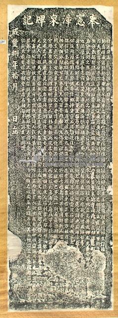 漳泉無分氣類示諭碑記拓本藏品圖，第1張