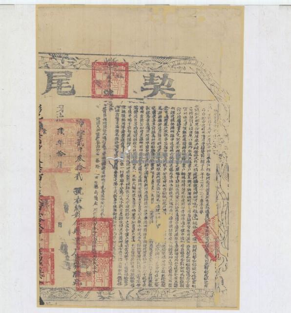 同治六年布字貳千參拾貳號右給彰化縣業戶蔡詒鈔之契尾藏品圖，第1張