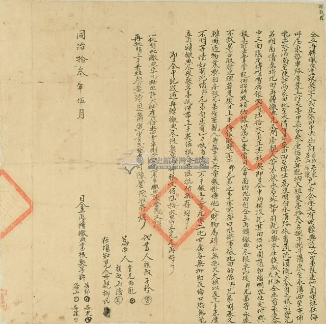 同治十三年武東堡田中央庄許居邦等四兄弟將土地轉讓所立契約藏品圖，第1張