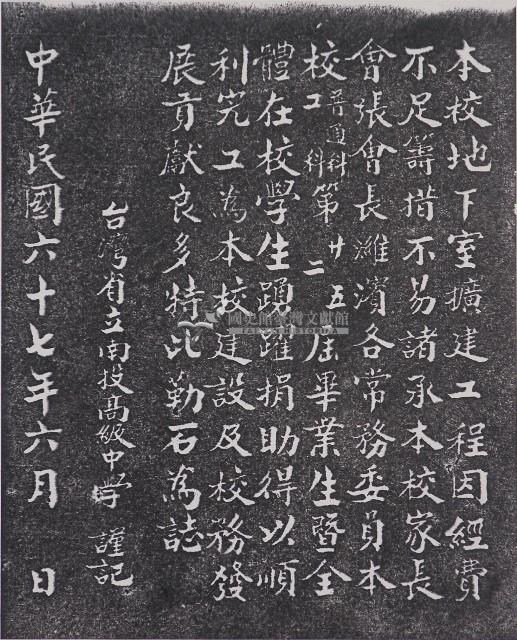 南投高中地下室擴建工程碑記拓本藏品圖，第1張