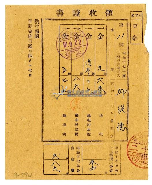 昭和十七年邱從德繳納昭和十七年前期分地租領收證明藏品圖，第1張