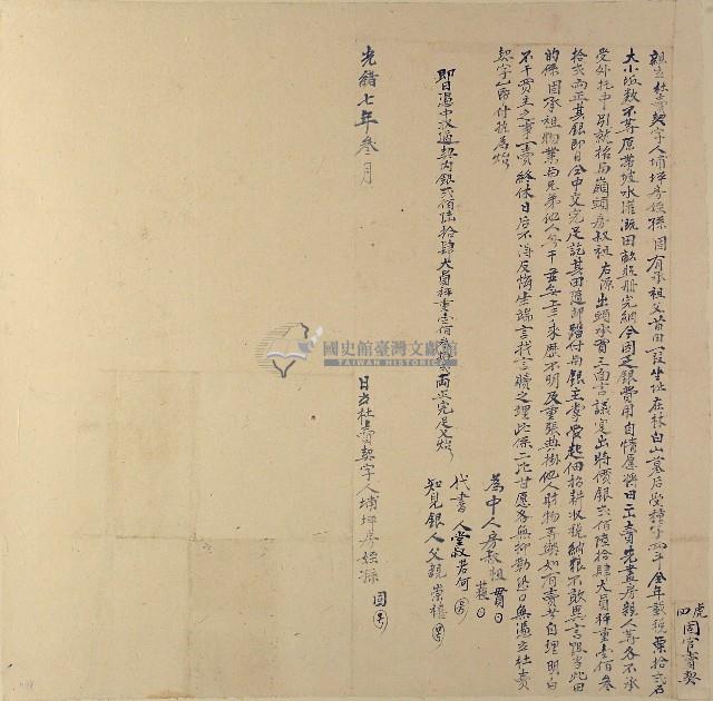 光緒七年埔坪房姪孫固立杜賣契字藏品圖，第1張