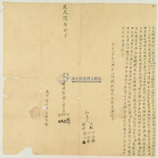 道光六年棒等仝立轉典契字藏品圖，第1張