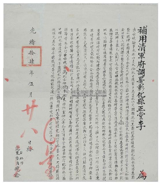 光緒十四年補用清軍府調暑彰化縣正堂諭藏品圖，第1張