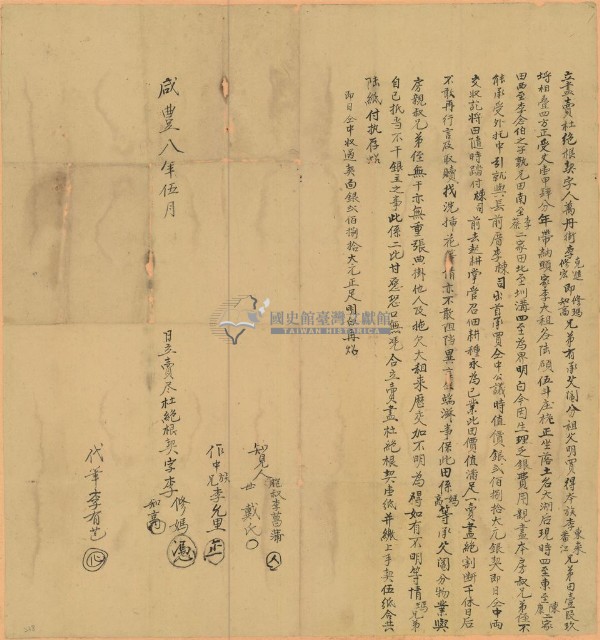 咸豐八年李克進等二人立盡賣杜絕根契字藏品圖，第1張