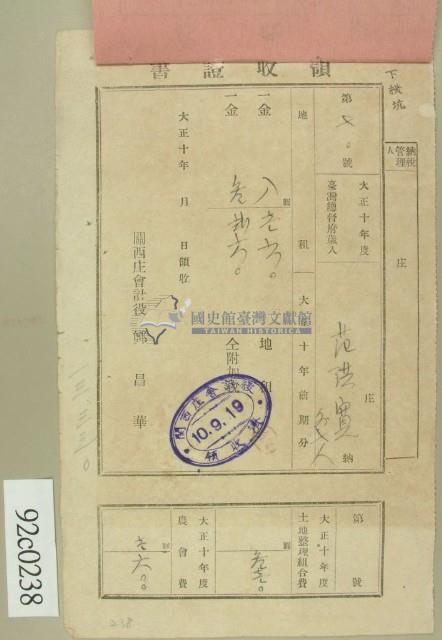 大正十年關西庄范洪寬等納稅領收證藏品圖，第1張