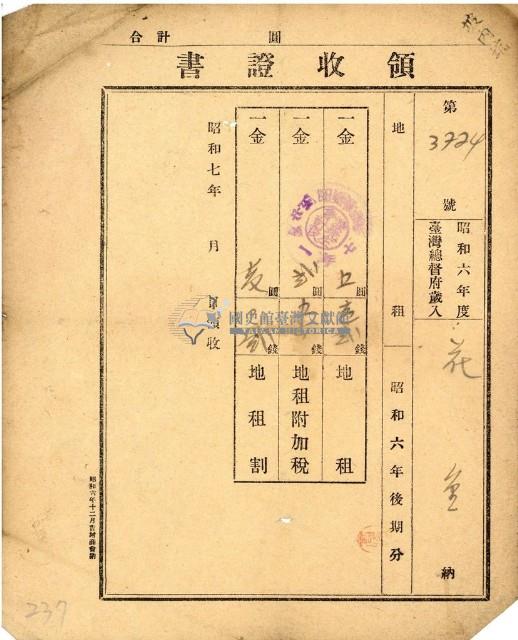 昭和六年花金納地租等領收證明藏品圖，第1張
