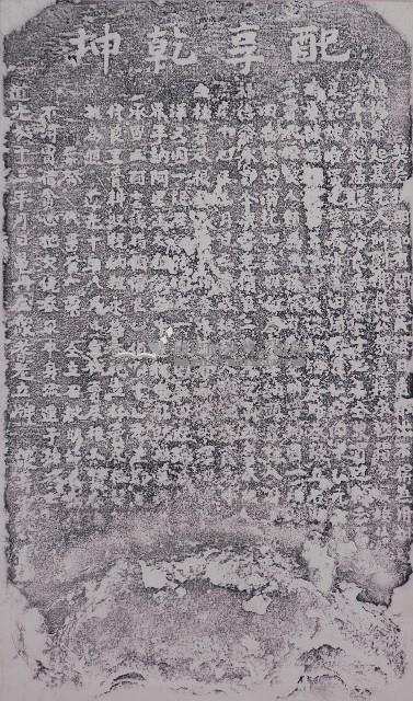 福德祠番田承租立契碑記拓本藏品圖，第1張