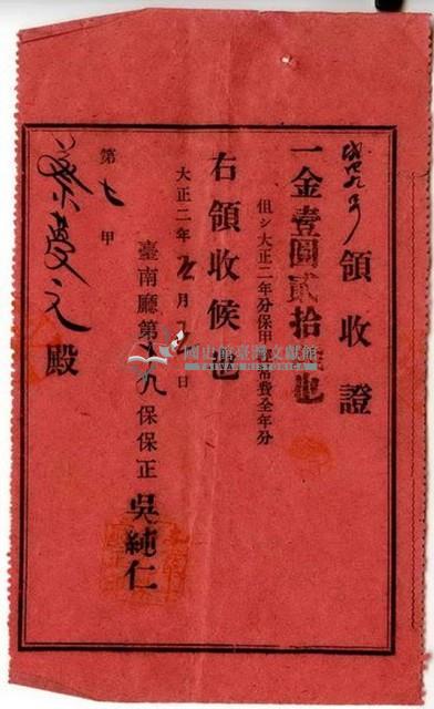 大正二年蔡夢元繳納大正二年全年分保甲經常費領收證明藏品圖，第1張