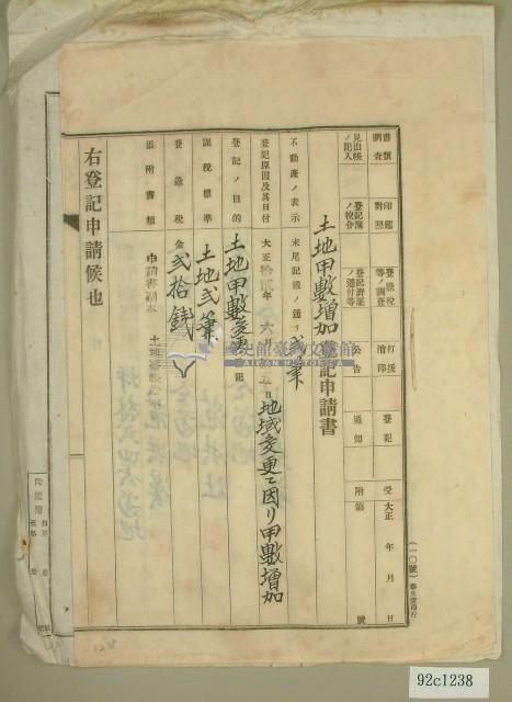 大正十四年范洪漢等土地甲數增加登記申請書藏品圖，第1張